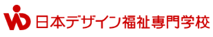 日本デザイン福祉専門学校