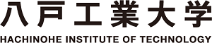 八戸工業大学