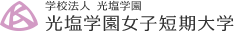 光塩学園女子短期大学