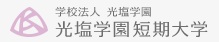 光塩学園女子短期大学