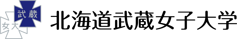 北海道武蔵女子大学