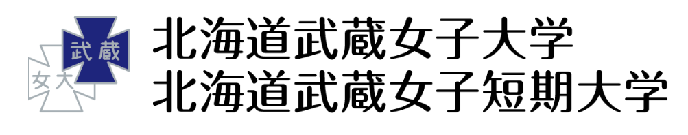 北海道武蔵女子大学