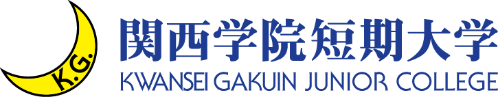 関西学院短期大学