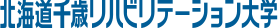北海道千歳リハビリテーション大学