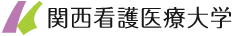 関西看護医療大学