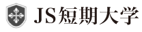 ＪＳ短期大学